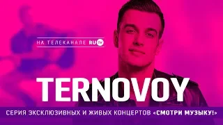 Концерт «Смотри музыку» TERNOVOY