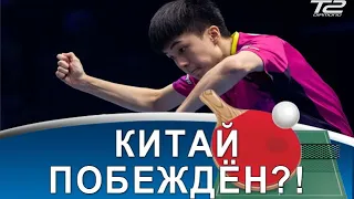 Lin Yun-Ju - гроза Китая?! Как был обыгран Ma Long и Fan Zhendong