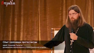 Опыт проповеди протестантам. Иерей Станислав Распутин. II Cлёт миссионеров.