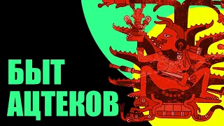 Ацтеки — как они жили? История повседневности // Redroom