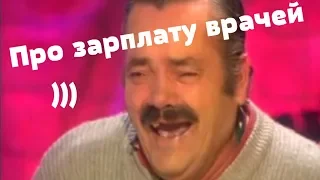 ХОХОТУН Зарплата у врачей ))