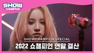 [2022 쇼챔피언 연말 결산] 우기(YUQI) - Giant(Band Ver.) + Bonnie&Clyde(Band Ver.) l Show Champion l EP.461