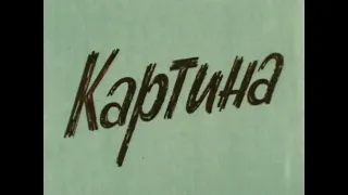 🎭Картина. ( Сергей Юрский, Петр Щербаков )