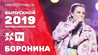 БОРОНИНА - ЗАЖИГАЛКА /// ВЫПУСКНОЙ В КРОКУСЕ 2019