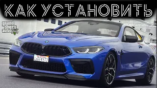 КАК УСТАНОВИТЬ МАШИНУ В GTA 5 / 2022 ГОД / МОД НА МАШИНУ В ГТА 5 / BMW M8