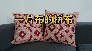 一片布的拼布 簡單的拼法也能做創意拼布 【凱若拼布】