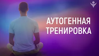 Аутогенная тренировка – лучший способ расслабиться