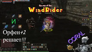 Розыгрыш. Фарм с орфен+2 и без. Lineage 2 Essence | Путь WindRider