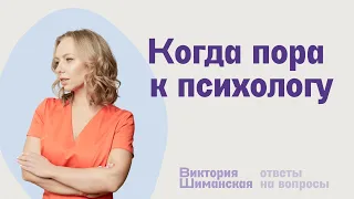 3 явных признака, что пора обратиться к психологу // Доктор психологии Виктория Шиманская.