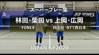 【スーパープレー集】上岡俊介・広岡 宙(同志社大学・NTT西日本) vs 林田和樹・柴田章平(YONEX)｜JAPANGP2020準決勝2【ソフトテニス】