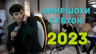 Амиршохи Субхон. Сурудои Нав. 2023 . Amirshohi Subhon 2023  газалои Заказной