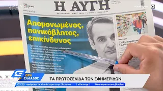 Εφημερίδες 09/08/2022: Τα πρωτοσέλιδα | Ώρα Ελλάδος 09/08/2022 | OPEN TV