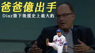 爸爸億出手就是後援史上最大約！Edwin Diaz 五年1.02億合約解析｜生啤C五度