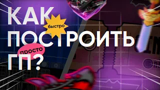 Как строить гп? | Geometry Dash