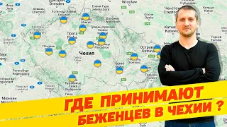 ЦЕНТРЫ ПОМОЩИ УКРАИНЦАМ В ЧЕХИИ 🇨🇿