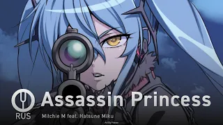 [Vocaloid на русском] Assassin Princess [Onsa Media]