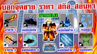 Blox Fruits : รีวิวสาย MELEE ทั้งหมด บอกจุดขาย ราคา สกิล