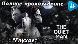 THE QUIET MAN™➤ Полное "ГЛУХОЕ" прохождение игры➤Full "SILENCE" walktrough➤ На русском языке➤PS4