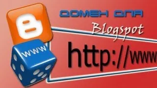 Как привязать домен 2-го уровня к blogspot