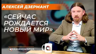 Алексей Дзермант: "Сейчас рождается новый мир"