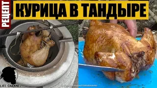 Стоит ли Готовить Курицу в Тандыре (Рецепт)