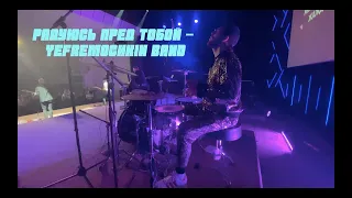 Радуюсь пред Тобой // Yefremochkin band // Live Drums