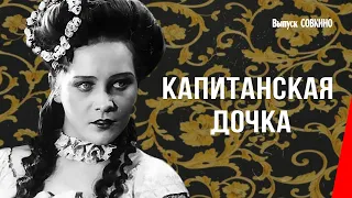 Капитанская дочка (1928) фильм