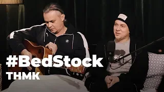 ТНМК — «Гупало Василь» — Bedstock Live