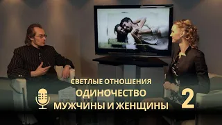 Одиночество мужчины и женщины Часть 2 "Светлые отношения со Вселеной Светлой» на Роса ТВ"