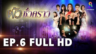 ผัวชั่วคราว EP 6 | FULL HD | ช่อง 8