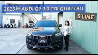 AUDI Q7 3.0 TDI QUATTRO  S LINE 2013年 (總代理)｜【紅灯國際車業】