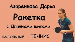 Азаренкова Дарья расскажет про  длинные шипы на губке ракетки в настольном теннисе, мастер спорта