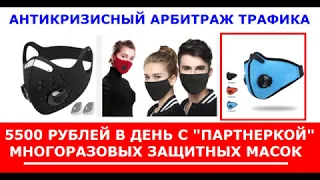 5500 рублей в день с партнеркой многоразовых масок Простая пошаговая схема заработка