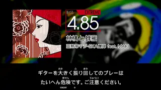 【GITADORA】 林檎と蜂蜜 [Extreme-B]