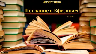 Экзегетика по Ефесянам. Часть I. П. Бочкарев. МСЦ ЕХБ