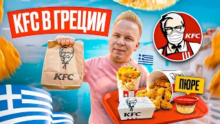 KFC в ГРЕЦИИ / Что едят в Афинском КФС? / Классик, Кукуруза, Картофельное пюре / Сколько все стоит?