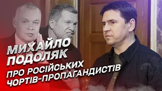 Подоляк: В аду будет отдельный котел для российских чертов-пропагандистов