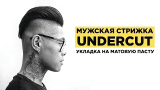 Мужская Стрижка Undercut | Укладка Матовой Пастой