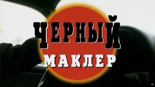 Черный маклер