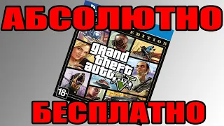 Как получить бесплатную лицензию GTA 5  на ПК   + $ 1 000 000  в GTA Online