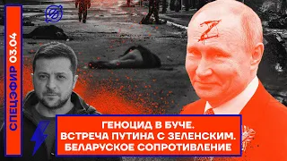 ⚡️ ГЕНОЦИД В БУЧЕ | ВСТРЕЧА ПУТИНА С ЗЕЛЕНСКИМ | БЕЛАРУСКОЕ СОПРОТИВЛЕНИЕ