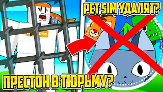 ПРЕСТОНА ПОСАДЯТ В ТЮРЬМУ, А PET SIMULATOR УДАЛЯТ ИЗ РОБЛОКС?