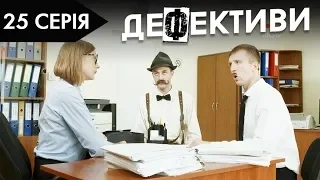 ДЕФЕКТИВИ | 25 серія | 2 сезон | НЛО TV