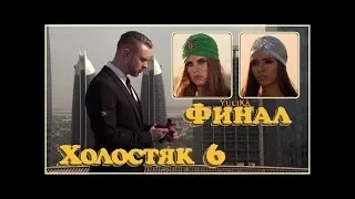 ХОЛОСТЯК 6 ФИНАЛ 03.06.18