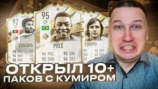 ОТКРЫЛ 10 + КУМИИРОВ И 2 КУМИРА НА СВОЁМ АКЕ | FIFA 23 PS 5