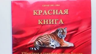 Обзор и стоимость серии памятных биметаллических монет "Красная книга" 1991-1994