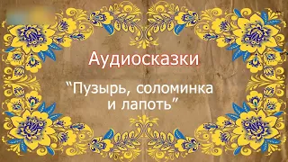 Русская народная сказка. Пузырь соломинка и лапоть. Аудиосказка