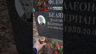 ЭЛЕОНОРА БЕЛЯЕВА 9лет  со дня смерти МОГИЛА. ИГОРЬ ТОК