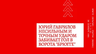 Юрий Гаврилов несильным но точным ударом забивает в ворота Брюгге