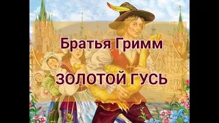 Золотой гусь. Братья Гримм